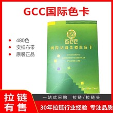 GCC国际纺织业标准拉链色卡 尼龙树脂拉链纺织服装对色标准色卡