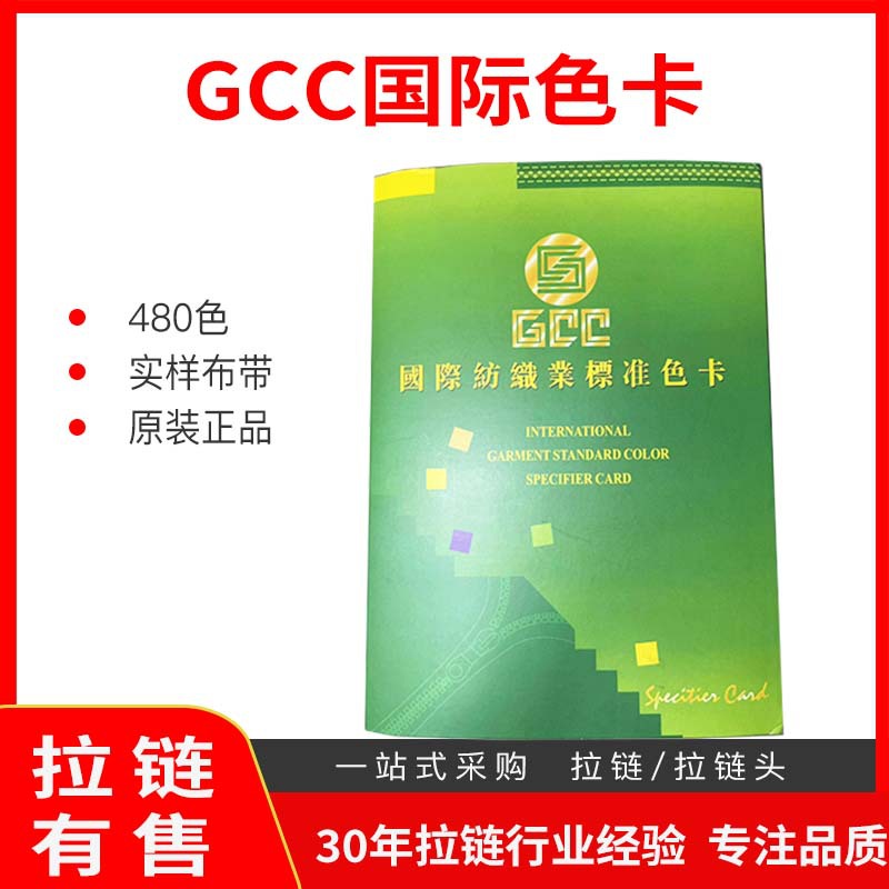 【批发】GCC国际纺织业标准拉链色卡纺织服装对色标准色卡