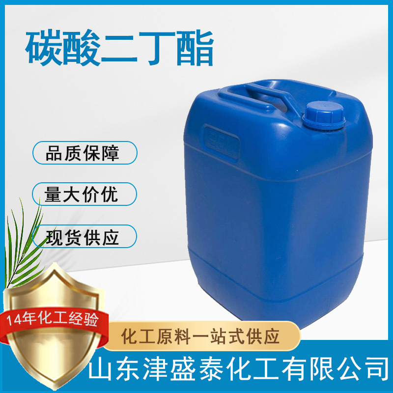 津盛泰碳酸二丁酯(DBC)增塑剂DBC厂家直销542-52-9 碳酸二丁酯