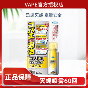 FUMAKILLA VAPE one-spray worry-free antibacterial and fly-killing quantitative spray 60 times Japanese general trade
