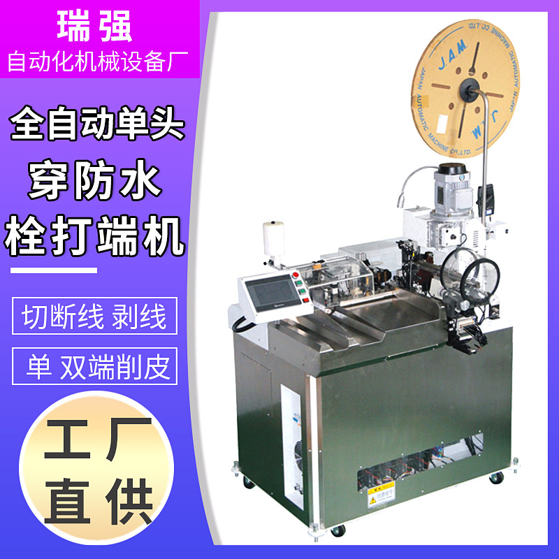 全自动单头穿防水栓端子机自动穿防水栓密封堵打端机压线机
