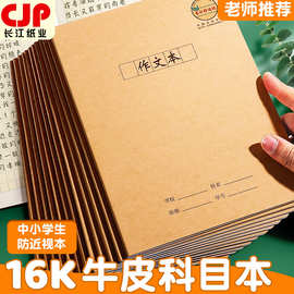 CJP长江防近视作业本田字格练字本小学生英语数学语文16K32K加厚