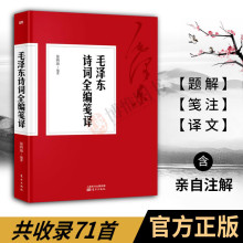 现货正版 毛泽东诗词全编笺译(毛主席亲自注解) 诗词全集珍藏版书