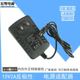 15V2A电源适配器 特殊反极性 通用1.2A 1.5A 内负（-）外正（+）