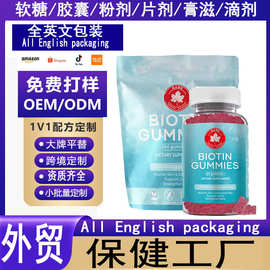 跨境热销保健工厂生物素软糖Biotin Gummies头发皮肤软糖oem代工