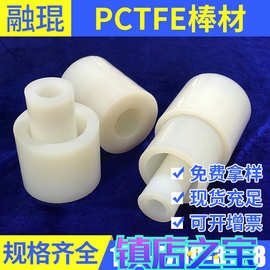 聚三氟乙烯PCTFE棒  异形管棒板 白色半透明棒