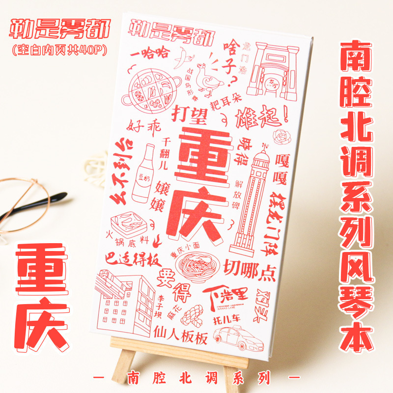 Chongqing Dialect of South-to-North Dialect Collection Seal Stamped by Folding to Fold to Fold This City Travel Commemorative