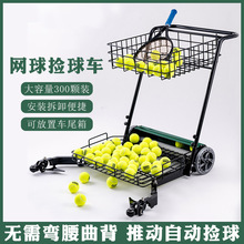 网球自动捡球车捡球器带轮子球框筐装球推车拾球教练车筒
