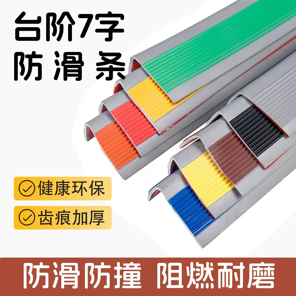 自粘L型楼梯防滑条幼儿园学校台阶PVC橡胶包角7字压边条免胶止滑