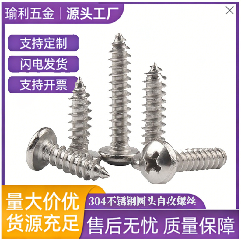 304不锈钢自攻螺丝M2M2.6圆头自攻螺丝M3M4M5盘头十字木牙螺丝钉