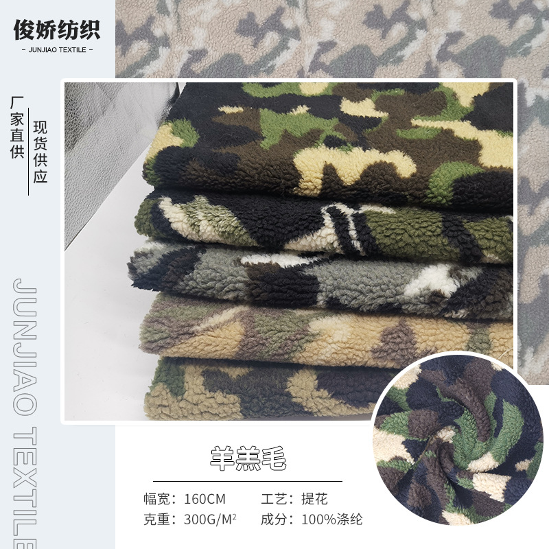 现货供应 羊羔毛提花迷彩 服装玩具箱包鞋材毛绒布面料批发