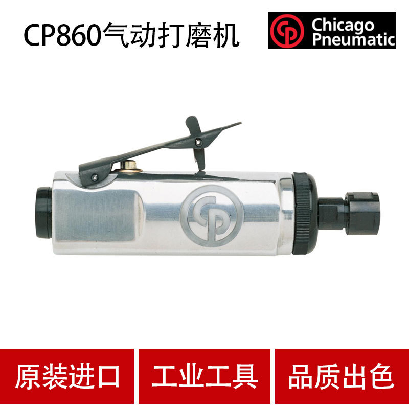 美国CP芝加哥CP860气动打磨机 气动刻磨机 气动砂轮机