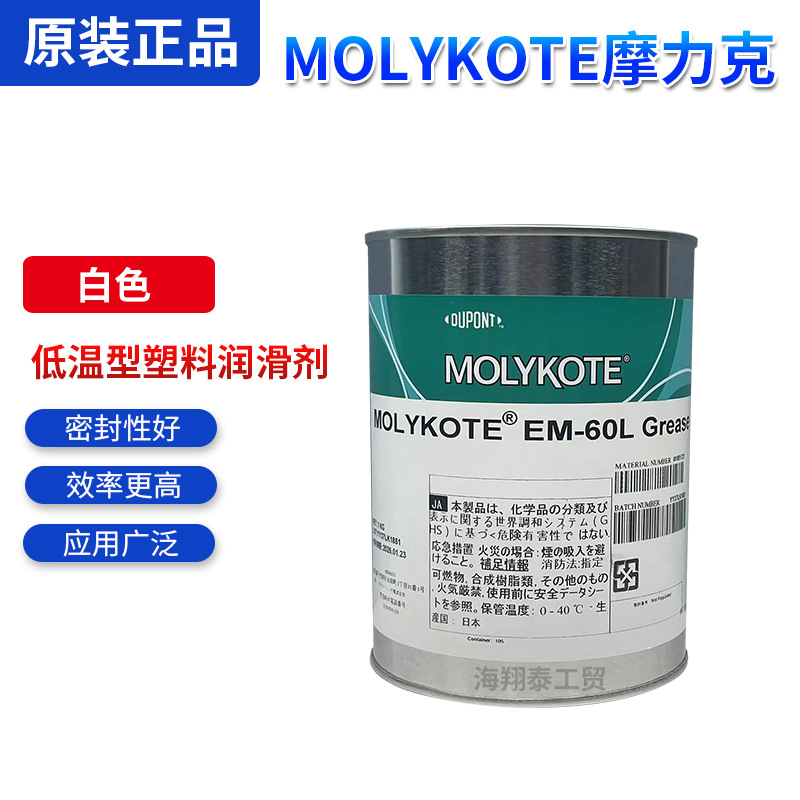 低温室外工作仪器相机用摩力克低温型塑料润滑剂 EM60L白色润滑剂