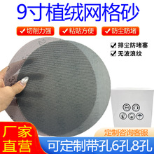 9寸网格砂纸墙面腻子打磨植绒砂耐磨7寸干磨砂防堵无痕无尘砂纸
