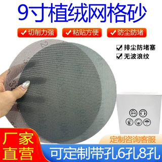 9寸网格砂纸墙面腻子打磨植绒砂耐磨7寸干磨砂防堵无痕无尘砂纸