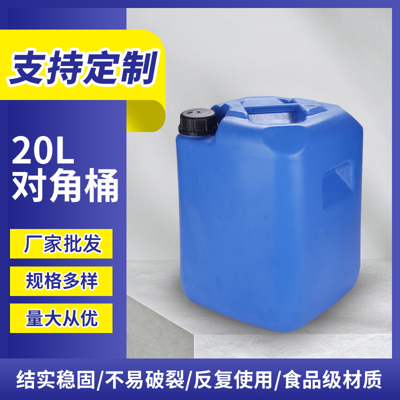 20L加厚对角桶堆码塑料桶 20kg化工塑料桶化工桶食品桶20升包装桶