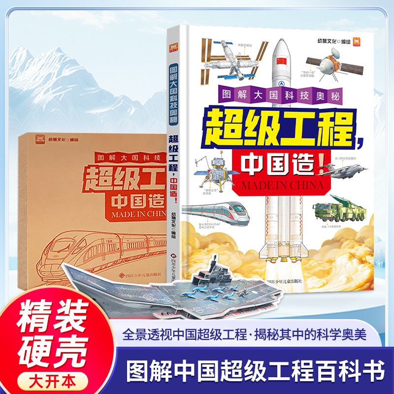 【中国製スーパープロジェクト】大国の技術秘密を図解解説 技術解説百科事典普及パノラマ公開