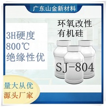 现货SJ-804 耐800℃高温树脂 有机硅环氧改性 丙烯酸树脂厂家直销