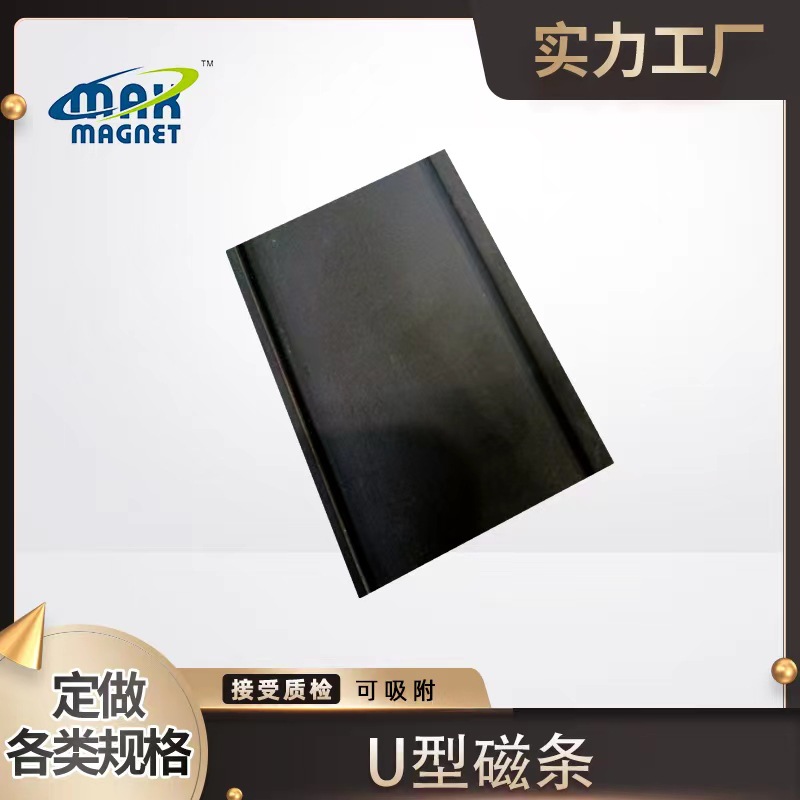 U型磁条 C型磁条 橡胶软磁 配套书写纸 尺寸可根据要求制造