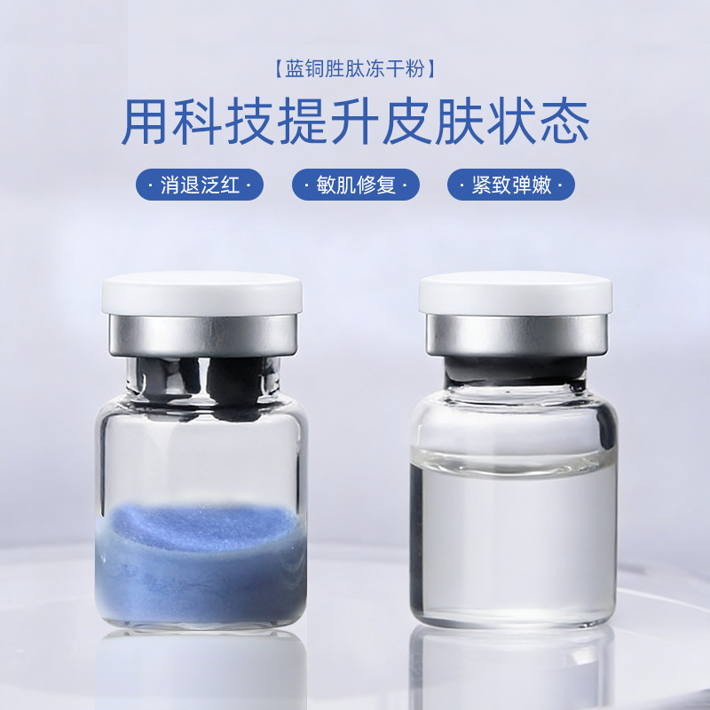 蓝铜胜肽冻干粉8万活性用医级 强韧肌肤屏障 舒缓抗初老护肤现货