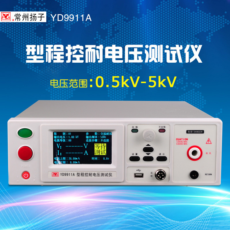 常州扬子YD9911/YD9911A 型程控耐电压测试仪大屏高精度 现货