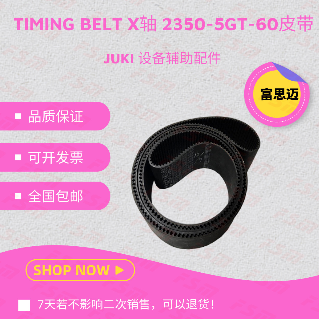JUKI贴片机配件皮带205020602350-5GT-60XB轴40000688原装电子