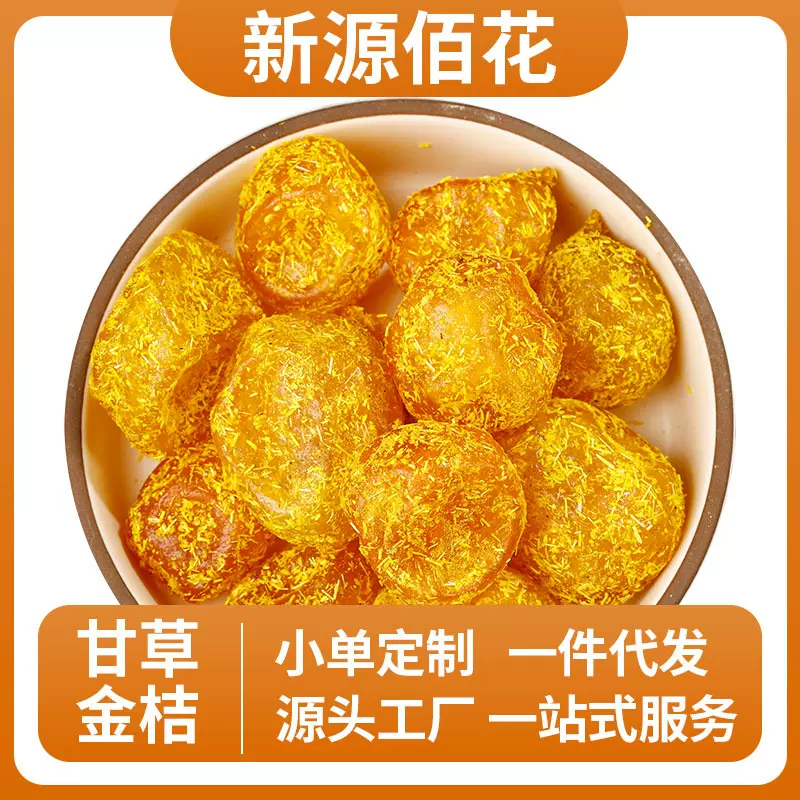 甘草金桔散货大颗粒酸甜金橘干蜜饯果脯甘草金桔清凉可口休闲零食