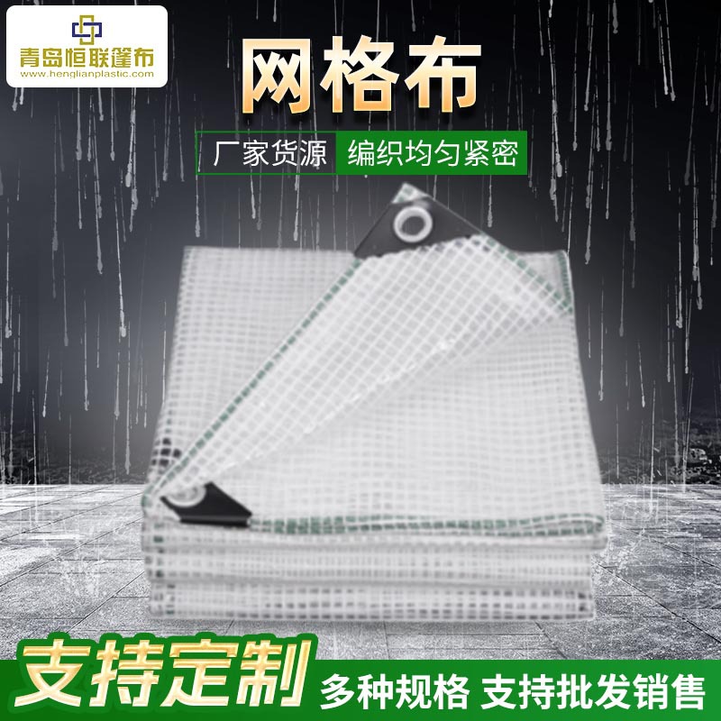 白色网格篷布厂家现货户外农作物防水防雨篷布恒联阳光房网格布