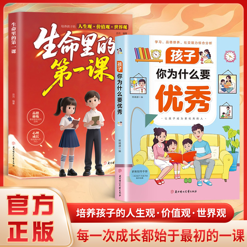 [2 volumes] the first lesson in life + why should you be excellent, child?