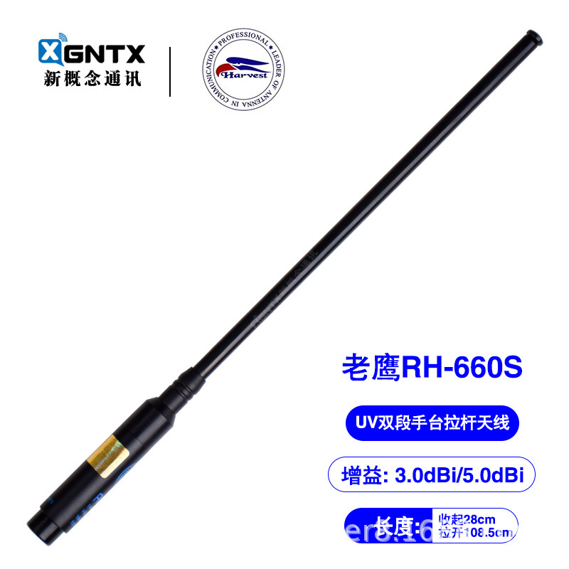 台湾老鹰 RH-660S UV双段手台拉杆天线 高增益660