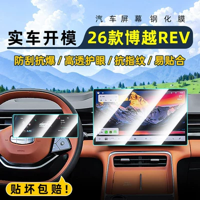 Suitable for 26 models of Geely Boyue ERV central control tempered film car navigation screen protector display screen protective film