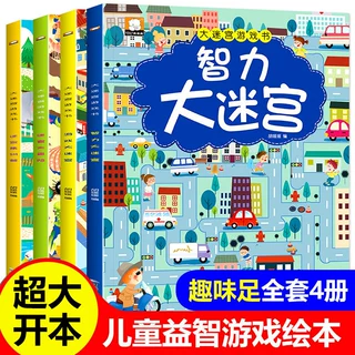 大迷宫游戏书全套4册专注力思维训练3-12岁逻辑思维训练智力开发