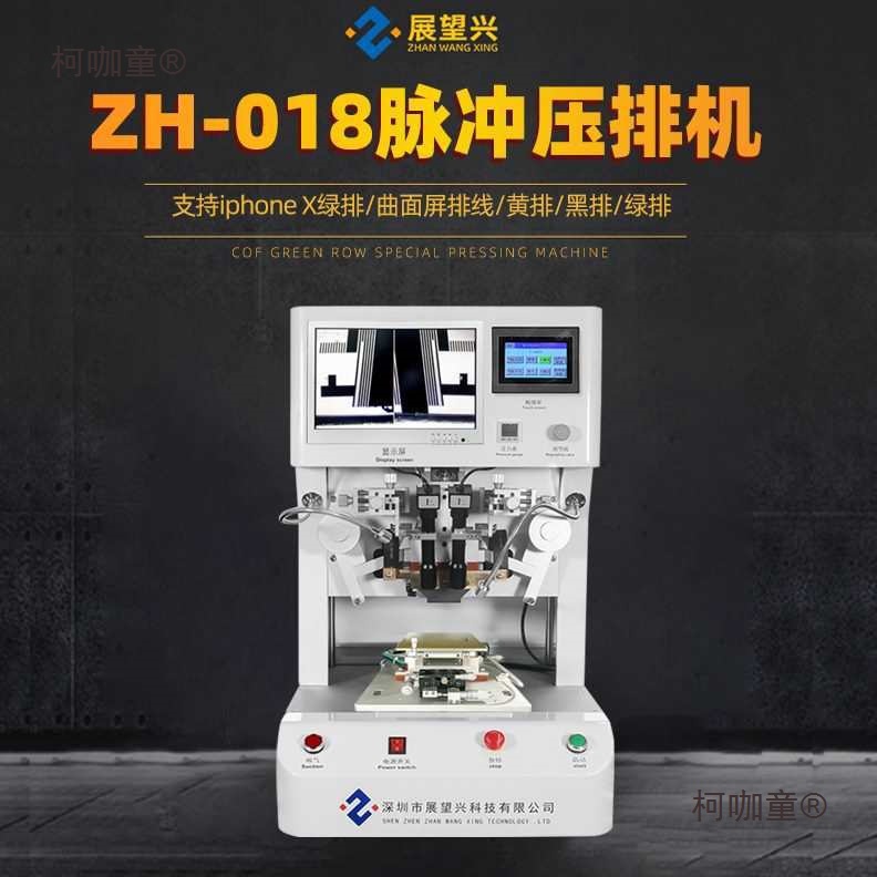 展望兴COF压排机手机屏幕排线绿排黑排邦定机脉冲压排机麦太保