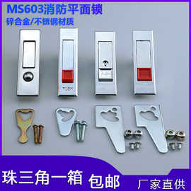 MS603红色按钮弹跳平面锁电箱锁MS507开关柜消防栓门锁机柜机箱锁