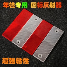 货车反光板反光块反射器厢式车用年检审车塑料反光板汽车警示标贴