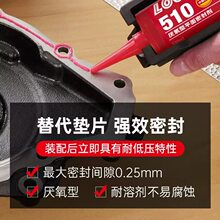 510厌氧平面密封胶515电机密封胶518液体生料带565汽修密封胶567