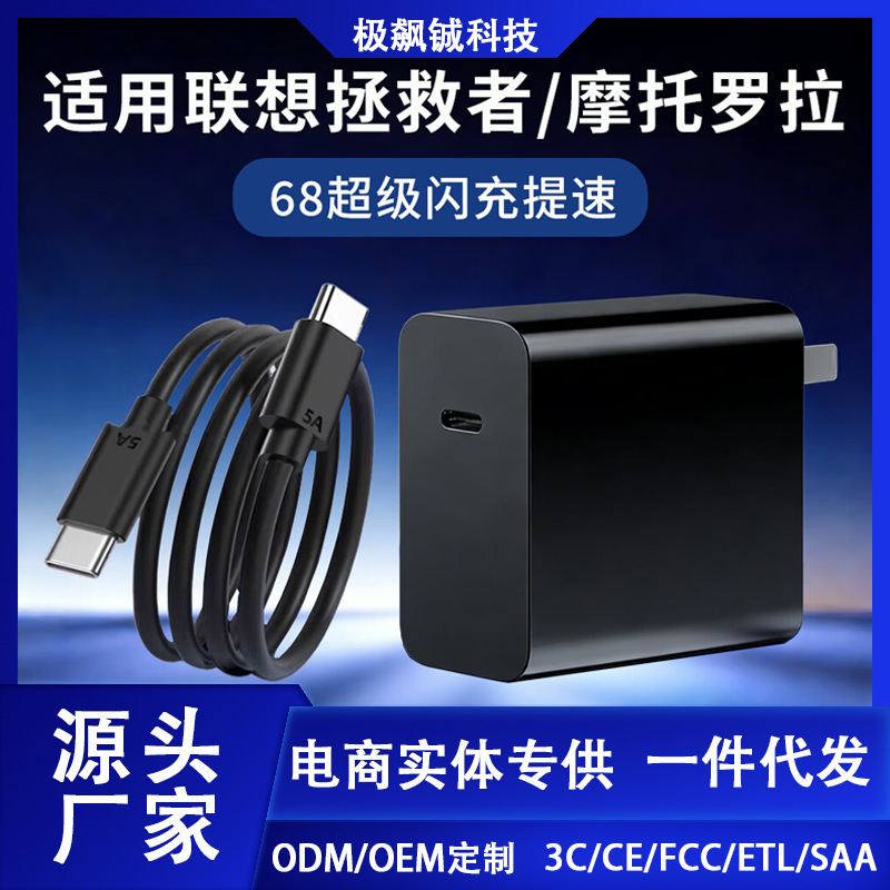 Suitable for Lenovo Savior 68W Charger Y700/9000/3/4Th Generation Motorola Moto60 Charging Head