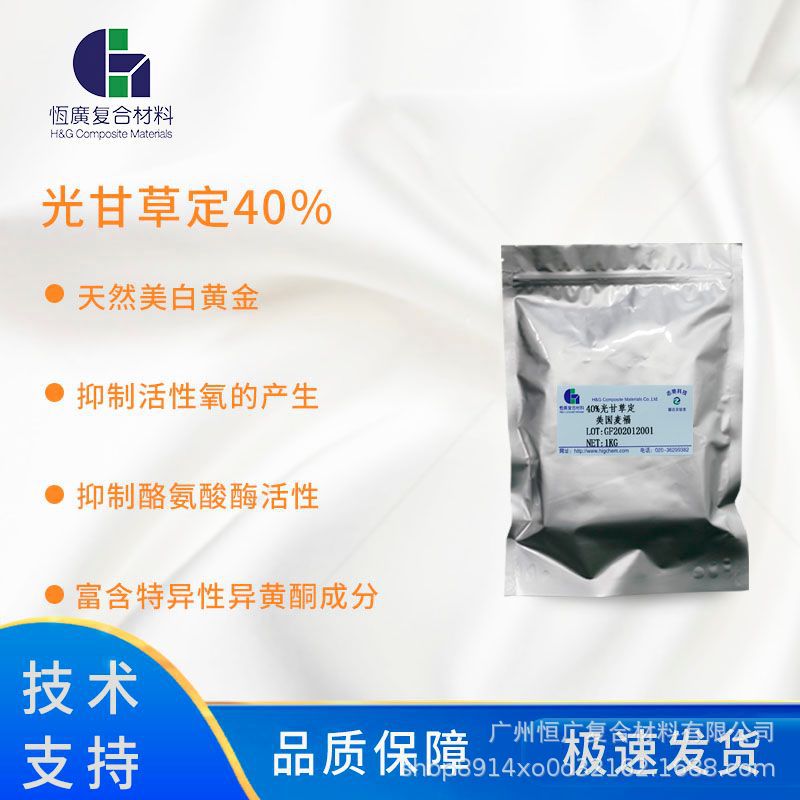 40%光甘草定天然美白黄金 有效抑制酪氨酸酶活性  抑制活性氧产生