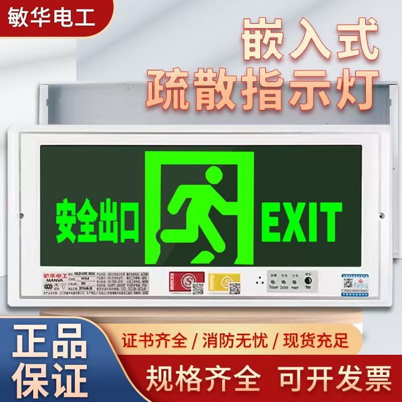 敏华电工嵌入式消防应急安全出口指示牌楼梯通道紧急出口标志灯