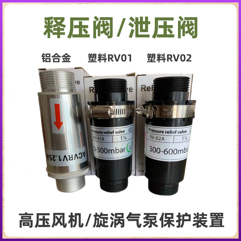 漩涡高压风机RV-01 RV-02释压阀真空泵旋涡气泵气体泄压阀垒德株