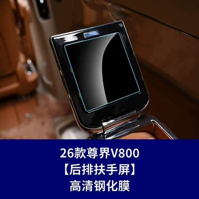 Car interior film – Protective Film Wholesale - 26-zunjie-v800-2-rear-armrest-screens-high-definition-tempered-film