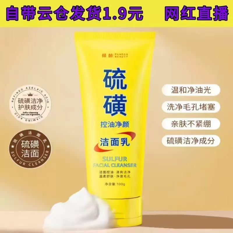 倾龄硫磺控油净颜洁面乳滋润保湿嫩肤提亮肤色深层清洁毛孔洗面奶|undefined