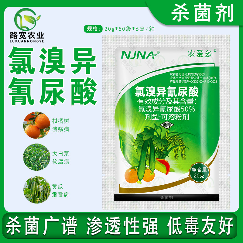 农爱多 50%氯溴异氰尿酸 病毒病软腐病稻瘟病霜霉病农药杀菌剂20g