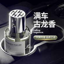 车载香水持久留香古龙大瓶补充液汽车香薰车内高级香氛摆件除异味