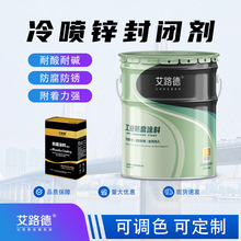 厂家现货冷喷锌封闭剂底漆配套钢结构用 含锌量96%发电塔高耐候漆