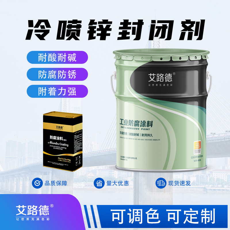 厂家现货冷喷锌封闭剂底漆配套钢结构用 含锌量96%发电塔高耐候漆