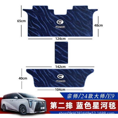 Trumpchi M8 Floor Mats, Middle Row: Universal Foot Pad - remarks-model-second-row-third-row-small-aisle-blue-galaxy