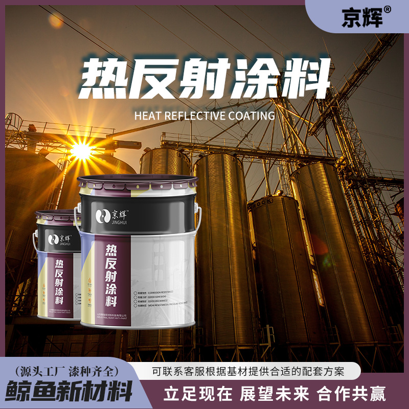 厂家热反射涂料 金属油罐屋顶罐体热反射隔热漆 降温耐腐隔热涂料
