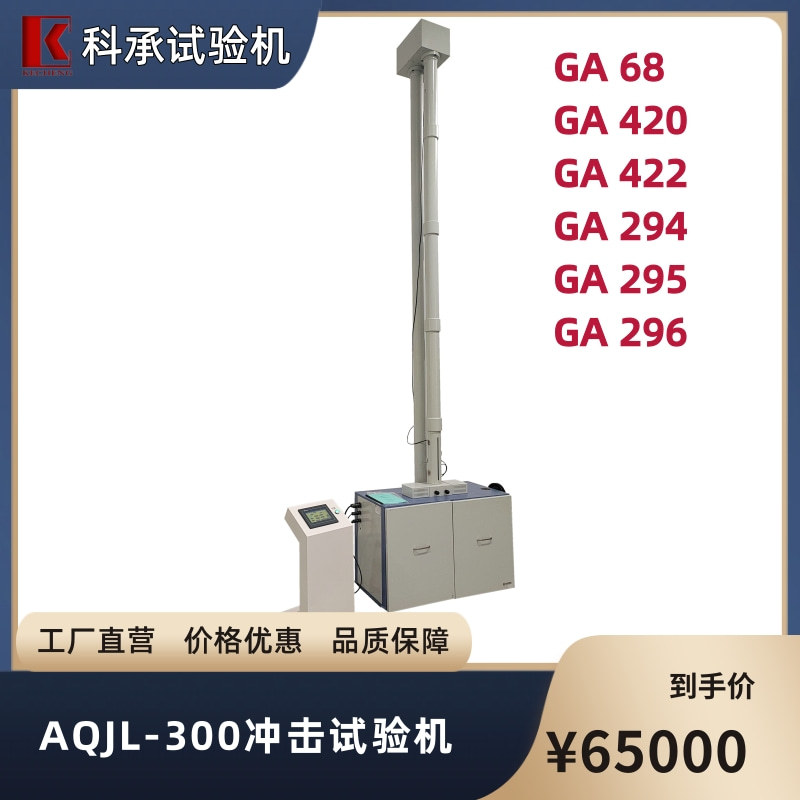 防刺服冲击试验机 头盔 盾牌 防爆服 耐冲击性能测试检验 GA68