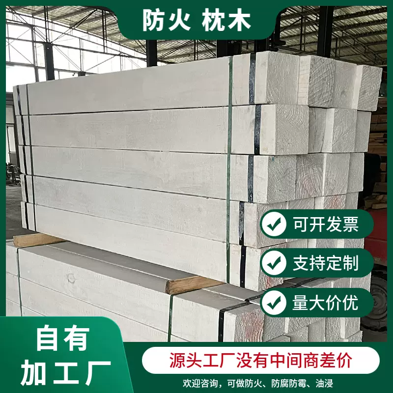 阻燃防火木方救援枕木矿山防火枕木游艇码头甲板阻燃松木整根实木